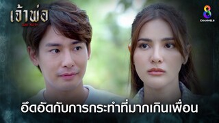 เริ่มอึดอัดกับการกระทำที่มากเกินเพื่อน | HIGHLIGHT เจ้าพ่อ EP16 | ช่อง8