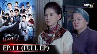 #เรือนไหมมัจจุราช | EP.11 (Full Ep) | 28 มิ.ย. 67 | one31
