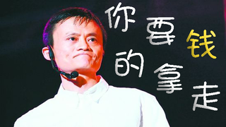 【马云】你要的钱拿走
