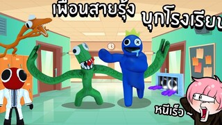 เพื่อนสายรุ้งบุกโรงเรียน หนีเร็ว !! Roblox 🌈Escape Rainbow Friends Obby!