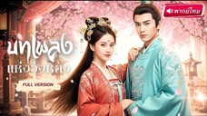 บทเพลงแห่งวังหลัง