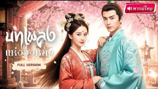 บทเพลงแห่งวังหลัง