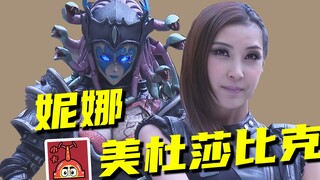杜莎比克妮娜，美丽而又致命的反派角色