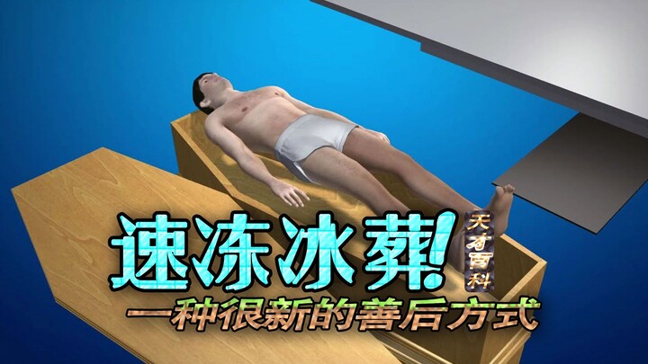 คนที่คิดค้นการฝังศพด้วยน้ำแข็งช่างเป็นปีศาจจริงๆ!