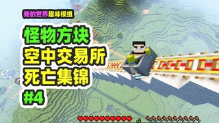 Minecraft: Monster Block 4, trying to build an aerial exchange, ended up dying 100 times