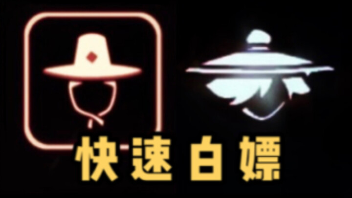 【光遇梦想季】教你快速白嫖明制大帽和箬笠