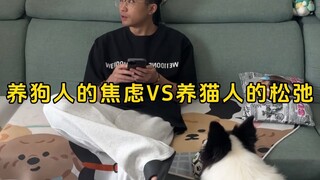 ความวิตกกังวลของคนเลี้ยงสุนัข vs ความผ่อนคลายของคนเลี้ยงแมว