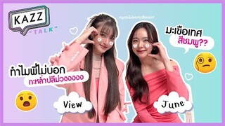 [EN SUB] KAZZTalK ll ตอบทุกสีไปเรื่อย ๆ จนกว่าจะถูก!! กับสองสาวสวย "วิว - จูน" [#KAZZTalKxViewJune]