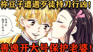 鬼灭之刃同人漫画祢豆子遭遇歹徒持刀行凶！善逸心跳加速睡着了！