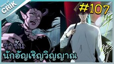 [อ่านมังงะ] เนโครแมนเซอร์ ราชันนักอัญเชิญวิญญาณ ตอนที่ 107