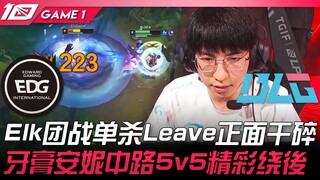 EDG vs BLG Elk团战单杀Leave正面干碎！牙膏安妮中路5v5精彩绕后！ Game 1 | 2023 LPL夏季赛精华