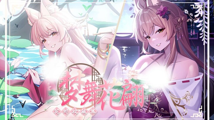 💗补档💗个人势全动态音声的收藏集有多好看？||花烬收藏集【梦舞花翩】