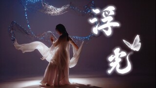 【浮光-周深】原创编舞｜生日作｜“人生不过恍惚三万天 漫漫人间 留恋流连”