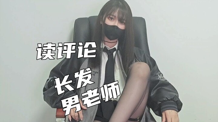 ⚡长发黑丝男教师读评论⚡