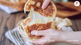 ไม่ต้องใช้เตาอบก็ทำได้ขนมปังไส้ชีสยืด/ Cheese-Stuffed Naan /チーズ入りナン