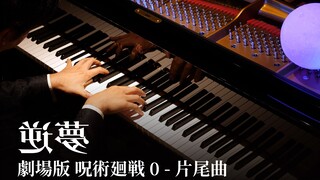 【Animenz】逆夢 - 劇場版 呪術廻戦 0 ED 钢琴改编
