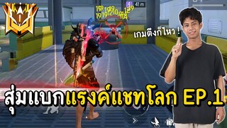 Free Fire - สุ่มทีมแบกแรงค์แชทโลก เกมโคตรตึงแต่ต้องแบกให้ไหว !! Ep.1