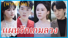 (พากย์ไทย) สวี่นั่ว ภรรยา | แผนรักเกมลวง | รักนี้มีแต่โกหก