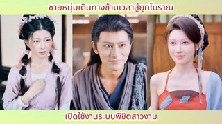 ชายหนุ่มเดินทางข้ามเวลาสู่ยุคโบราณ เปิดใช้งานระบบพิชิตสาวงาม