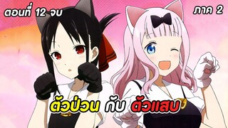 สปอยอนิเมะ | สารภาพรักกับคุณคางุยะซะดีๆ ภาค2 ตอนที่ 12