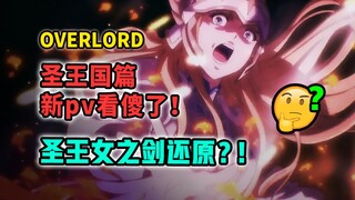 尺度爆炸！圣王国篇新PV有多少细节和不足？为何被称最残酷章节？！【OVERLORD 不死者之王/剧场版 7月新番】