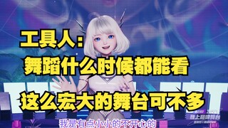【星瞳】工具人：这个舞台确实好嗷 感觉舞蹈看不看无所谓了