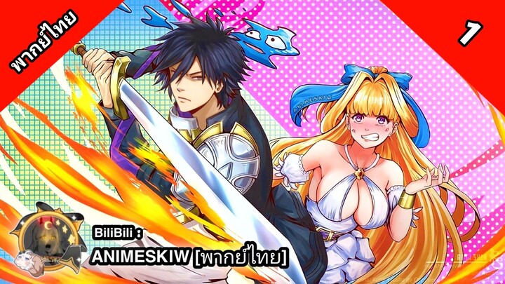 Shinchou Yuusha ผู้กล้าสุดแกร่ง ขี้ระแวงขั้นวิกฤติ ตอนที่ 1 พากย์ไทย