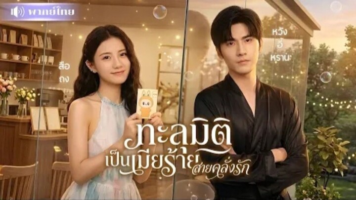 ทะลุมิติเป็นเมียร้ายสายคลั่งรัก