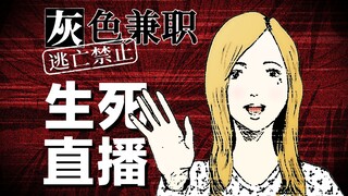 有些事一但说出口，就会变成遗言。脑洞大开的恐怖漫画《灰色兼职》