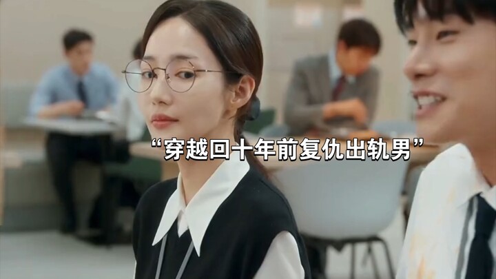 “A woman is reborn and travels back ten years to take revenge on her husband” [“Please Marry My Husb
