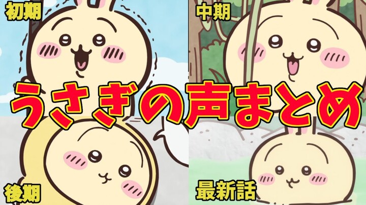 【ちいかわ】吉伊卡哇 - 乌萨奇声音进化史/Chiikawa
