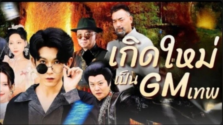 เกิดใหม่เป็น GM เทพ