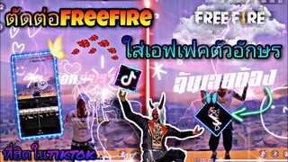 สอน​ตัดต่อ​คลิป​FreeFire​ใส่​เอฟเฟค​ตัวหนังสือ​ซูมเข้า​ซูมออก​ที่ฮิต​ใน​tiktok​