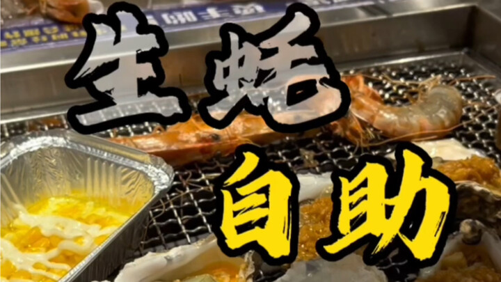 بوفيه المحار، تأكل منه ولا تقول كلمة واحدة!