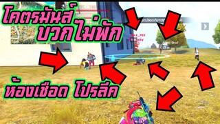 ห้องเชือด โปรลีค เกมส์4_4 ศึกตัดสิน ใครจะคือ No.1 แห่งการ บวก