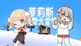 萝莉滑雪大冒险