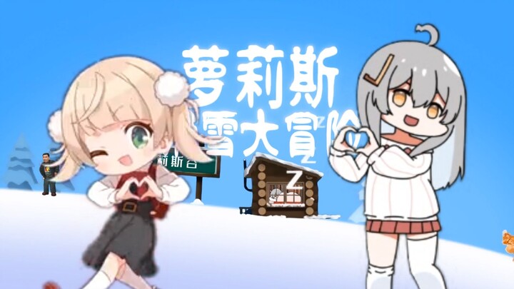 萝莉滑雪大冒险