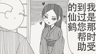 我是受到过您帮助的仙鹤