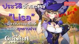 เนื้อเรื่องเกม Genshin Impact | ประวัติตัวละคร "Lisa" พี่สาวสุดสวยที่มีแต่ Ara Ara