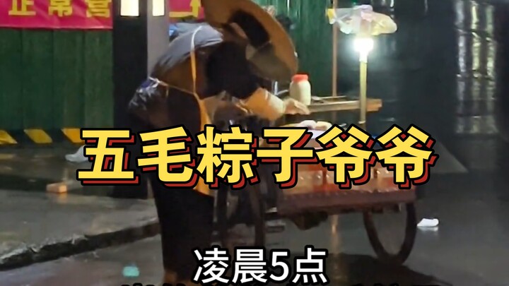 คุณตาอายุ 90 ปีขายบ๊ะจ่างเพียงชิ้นละห้าม่อ เดินหน้าขายมาตลอดกว่า 30 ปี…