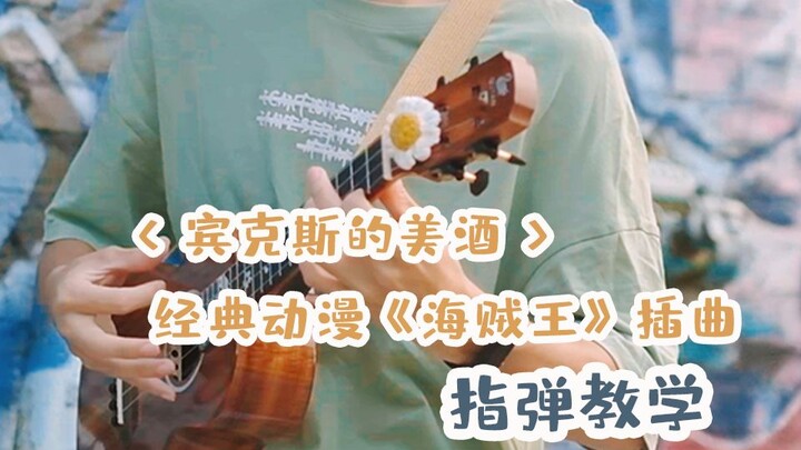 Anime klasik “One Piece”, “Anggur Indah Binks” – Tutorial fingerstyle ukulele | Tutorial belajar uku