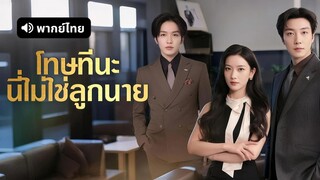 [ดูฟรีเต็มเรื่อง] โทษทีนะ นี่ไม่ใช่ลูกนาย (พากย์ไทย)