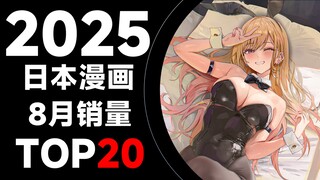 【排行榜】日本漫画2025年8月销量TOP20