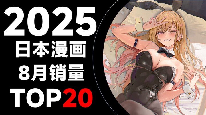 [Ranking] Top 20 Japanese Manga Sales in August 2025