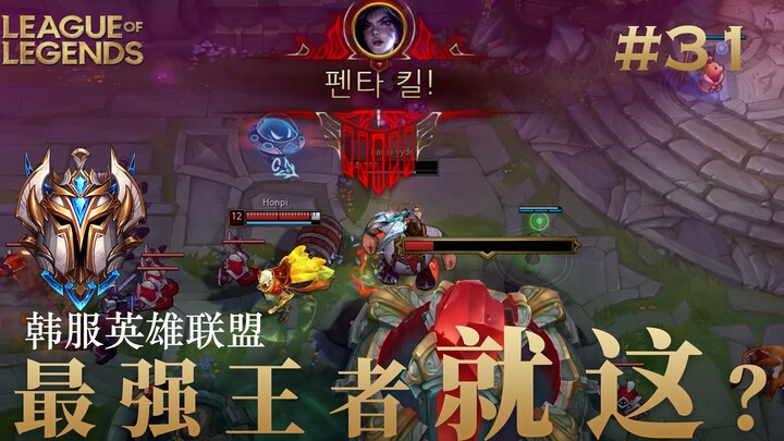 Korean-Style Honor of Kings Is This? #31 Pentakill