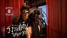 5.》วังวนแค้นนิรันดร์รัก "พากย์ไทย"