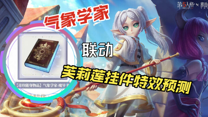 第五人格气象学家联动芙莉莲挂件特效预测