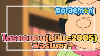 โดราเอมอน(อนิเมะ2005)
แฟนของไจโกะ= โนบิตะ(พากย์เสียงฟอร์โมซาน) ตอนที่ 2