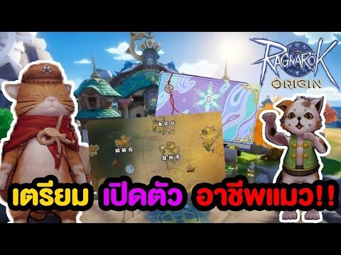 เตรียมเปิดตัวอาชีพแมว มาก่อน 3-2 | Ragnarok Origin