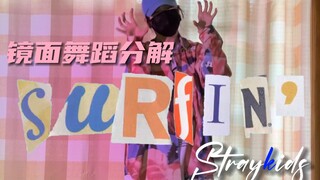 一起来学这首夏日清凉小甜曲吧！｜Stray Kids-Surfin’镜面分解舞蹈教学｜李龙馥&徐彰彬&李旻浩